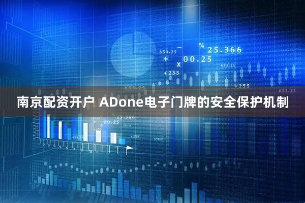 南京配资开户 ADone电子门牌的安全保护机制